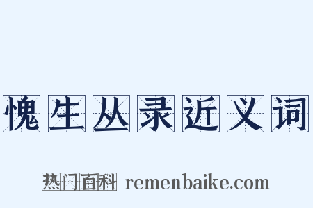 愧生丛录近义词是什么意思的图片